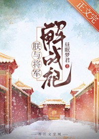 朕与将军解战袍 朕与将军解战袍
