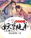 仙师在上:妖孽徒弟太撩人 仙师在上:妖孽徒弟太撩人